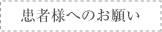 患者様へのお願い