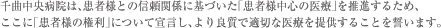 千曲中央病院は、患者様との信頼関係に基づいた「患者様中心の医療」を推進するため、 ここに「患者様の権利」について宣言し、より良質で適切な医療を提供することを誓います。