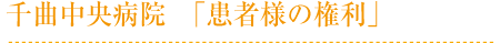 千曲中央病院 「患者様の権利」