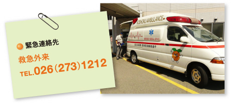緊急連絡先 救急外来 TEL.026(273)1212
