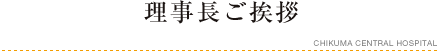 理事長ご挨拶