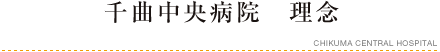 千曲中央病院　理念