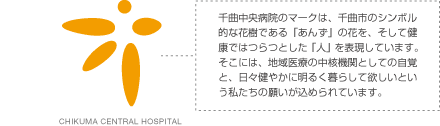 千曲中央病院のマークは、千曲市のシンボル的な花樹である「あんず」の花を、そして健康ではつらつとした「人」を表現しています。そこには、地域医療の中核機関としての自覚と、日々健やかに明るく暮らして欲しいという私たちの願いが込められています。