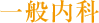 一般内科