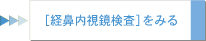 ［経鼻内視鏡検査］をみる