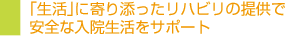 「生活」に寄り添ったリハビリの提供で安全な入院生活をサポート