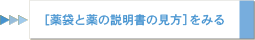 ［薬袋と薬の説明書の見方］をみる